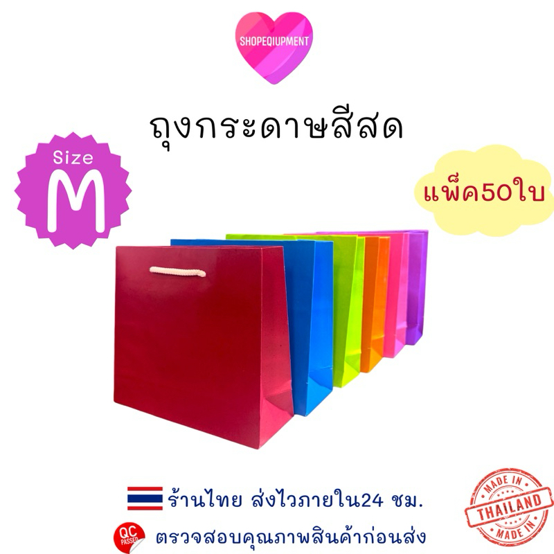 ((ถุงกระดาษสีสด​)) Size.M (แดง,เขียว, ส้ม, ชมพู,น้ำเงิน,ม่วง)​แพ็ค​50ใบ พร้อมส่ง