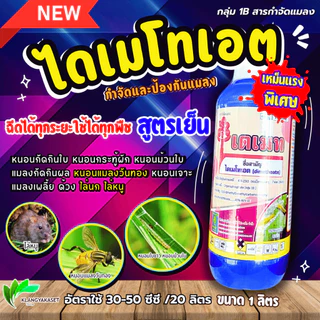 เดเมท ไดเมโทเอต 40% 1 ลิตร 💥 กลิ่นแรง ไล่นก ไล่หนู ไล่แมลงวันทอง ป้องกันกำจัด เพลี้ยจั๊กจั่น เพลี้ยกระโดด แมลงหวี่ขาว