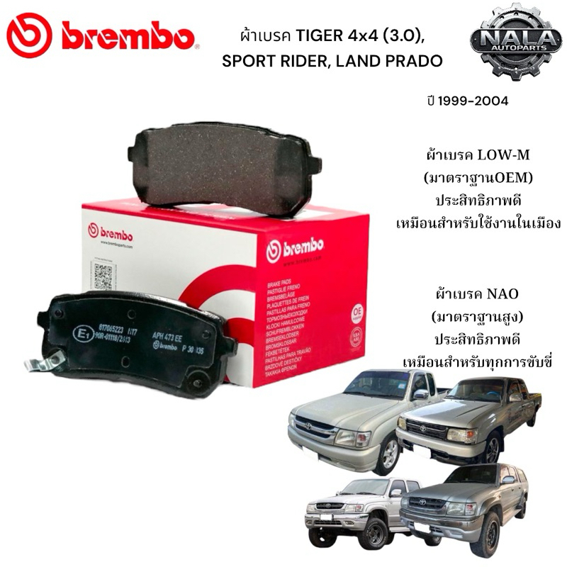ผ้าเบรคหน้า TIGER 4x4 SPORT RIDER LAND PRADO ปี 1999-2004 ต่อ 1ชุด Brembo แท้ NAO อย่างดี P83 009N L