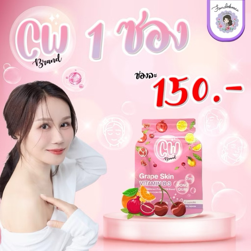 CW เม็ดผิวขาวพี่ฝน (สูตรใหม่) แบบซอง  ของแท้100%  🔥ส่งไว