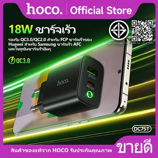 ที่ชาร์จ หัวชาร์จ HOCO DC75T หัวชาร์จ Adapter ชาร์จเร็ว PD20W+QC3.0 รองรับทุกรุ่น Fast charger