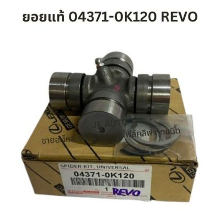 ยอยแท้ 04371-0K120 TOYOTA REVO สั่งเบิกโดยตรง รับประกันคุณภาพ/GRNVA