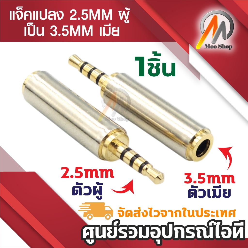 AUX 3.5 to 2.5 Audio Adapter 3.5MM to 2.5MM หัวแปลงจาก 3.5mm เป็น 2.5mm ttrs (3ขีด) รองรับไมค์