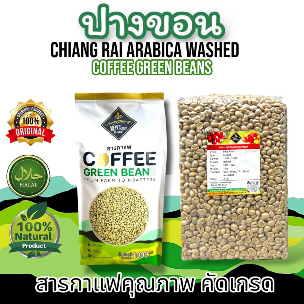 สารกาแฟ ปางขอน ปี 68-69 Wash (PK68-69)100% อราบิก้า