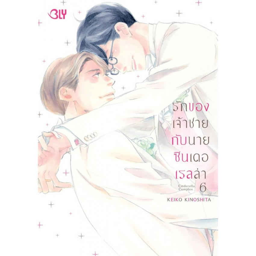 บงกช bongkoch หนังสือการ์ตูน BLY เรื่อง รักของเจ้าชายกับนายซินเดอเรลล่า Cinderella Complex เล่ม 6 (จบ)