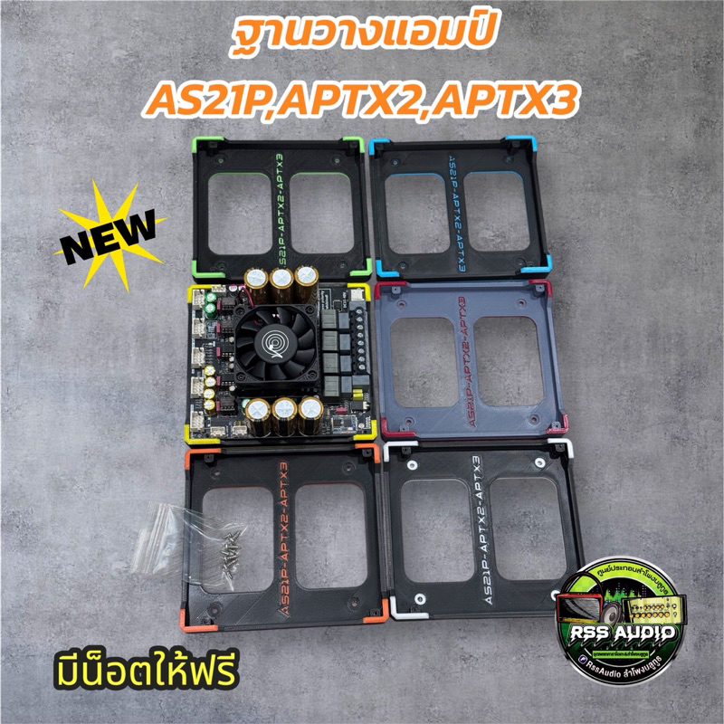 lฐาน3Dติดตั้งแอมป์ZK-AS21P,Aptx2,Aptx3,Sub1200Q มีหลายสี แข็งแรง ติดตั้งง่ายเท่ๆ