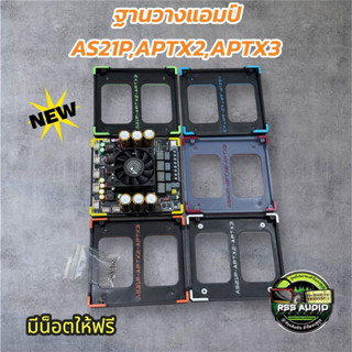 lฐาน3Dติดตั้งแอมป์ZK-AS21P,Aptx2,Aptx3,Sub1200Q มีหลายสี แข็…