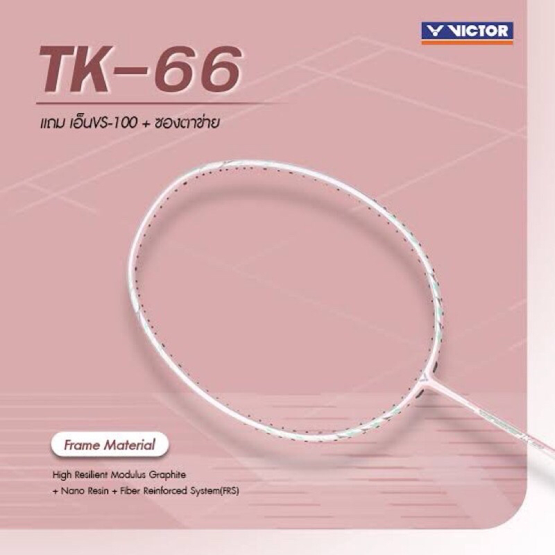 VICTOR THRUSTER K 66 (7U) แถม เอ็น VS100 พร้อมขึ้นฟรี