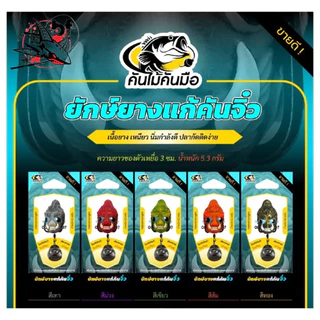 ยักษ์ยางแก้คันจิ๋ว ขนาด 3.0 cm น้ำหนัก 5.3 กรัม by คันไม้คันมือ