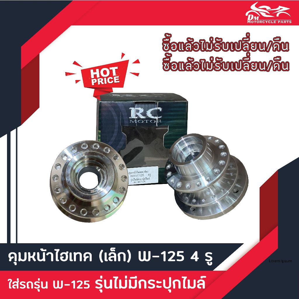 ดุมล้อหน้า ไฮเทค ดุมเล็ก 4รู WAVE125 รุ่นไม่มีกระปุกไมล์