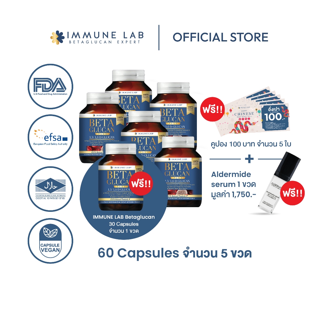 Immune Lab Beta Glucan 1,3/1,6d ขนาด 60 แคปซูล - ชุดฟื้นฟูร่างกาย 5 ขวด ฟรี 30 แคปซูล 1 ขวด