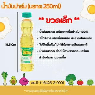 น้ำมันปาล์ม (มรกต,ทับทิม,เกสร,โอลีน) ขนาด 250ml. น้ำมันพืช สำหรับทอดอาหาร กรอบ อร่อย น้ำมัน สีเหลืองใสบริสุทธิ์ MK