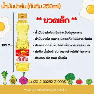 น้ำมันปาล์ม (มรกต,ทับทิม,เกสร,โอลีน) ขนาด 250ml. น้ำมันพืช สำหรับทอดอาหาร กรอบ อร่อย น้ำมัน สีเหลืองใสบริสุทธิ์ MK