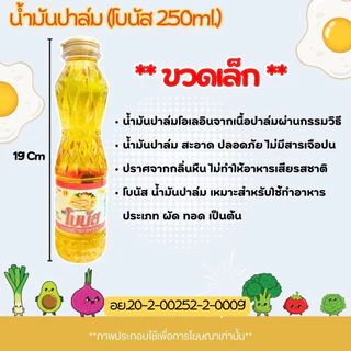 น้ำมันปาล์ม (มรกต,ทับทิม,เกสร,โอลีน) ขนาด 250ml. น้ำมันพืช สำหรับทอดอาหาร กรอบ อร่อย น้ำมัน สีเหลืองใสบริสุทธิ์ MK