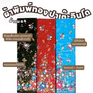 **ขายเป็นเมตร** ผ้าพิมพ์ทองปาเต๊ะอินโด คอตตอนแท้100% หน้ากว้…