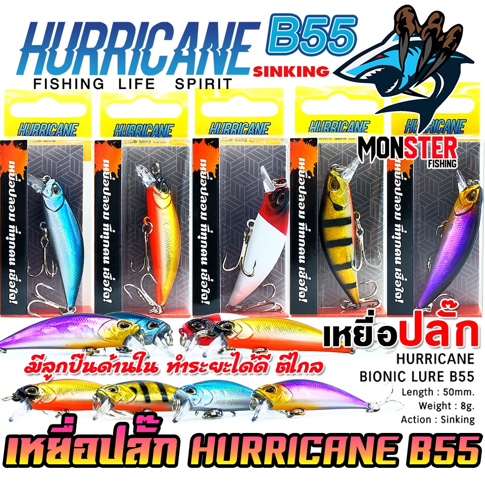 เหยื่อตกปลา เหยื่อปลั๊ก เฮอริเคน HURRICANE BIONIC LURE รุ่น B55 SINKING