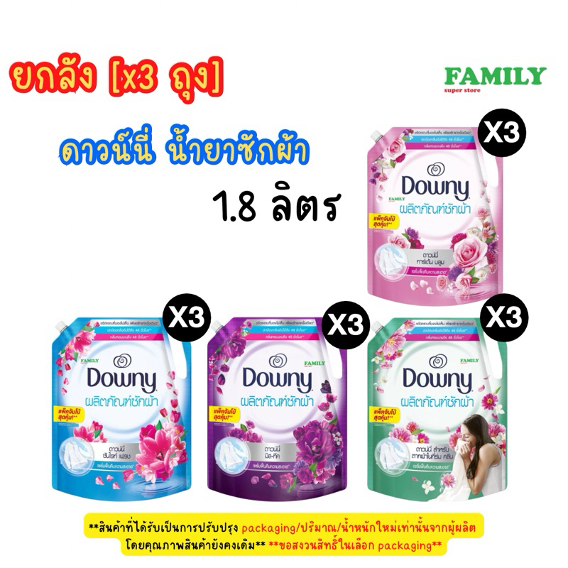 (ยกลัง) DOWNY ดาวน์นี่ น้ำยาซักผ้า (4สูตร) ถุงใหญ่ ขนาด 1800 มล. x 3 ถุง