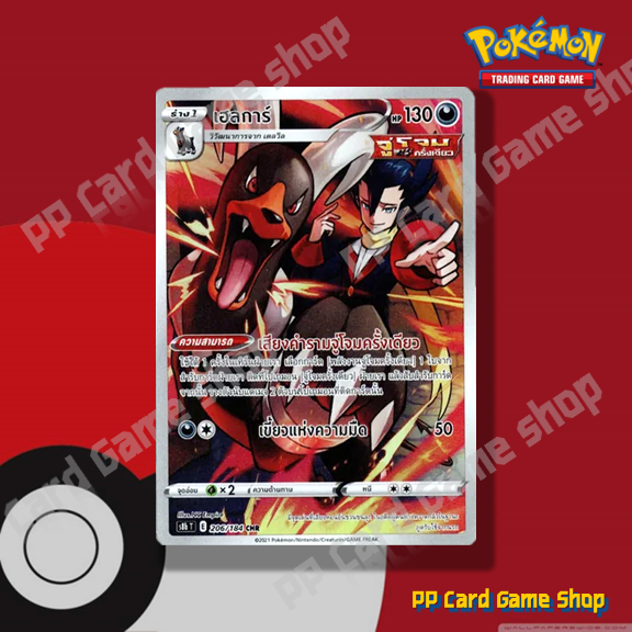เฮลการ์ (S8b T E 206/184 CHR) ไฟ ชุดวีแมกซ์ไคลแมกซ์ การ์ดโปเกมอน (Pokemon Trading Card Game) ภาษาไทย