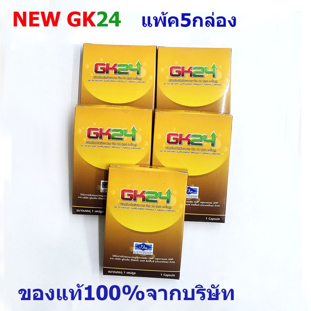 เกร็กคูGK24Grakcu อาหารเสริมผู้ชาย ของแท้100%จากบริษัท  แพ้ค5กล่อง พร้อมส่งฟรีทุกวัน