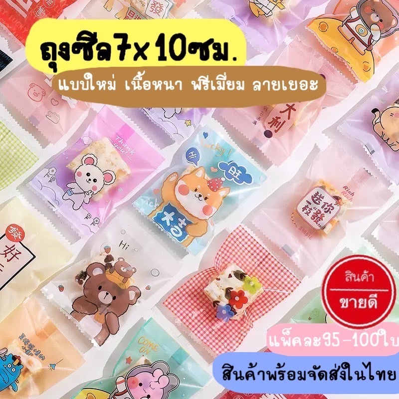 ถุงซีล ขนาด7*10ซม เลือกลายได้ คุกกี้ ส่สบู่ (แพคละ95-100ใบ)ถุง ใส่คุกกี้ ถุงขนม