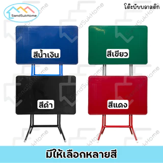 SandSukHome โต๊ะพับ หน้าพลาสติก ขาเหล็กกลมไขว้ แข็งแรง ทนทาน รุ่น หน้าท็อปพลาสติก
