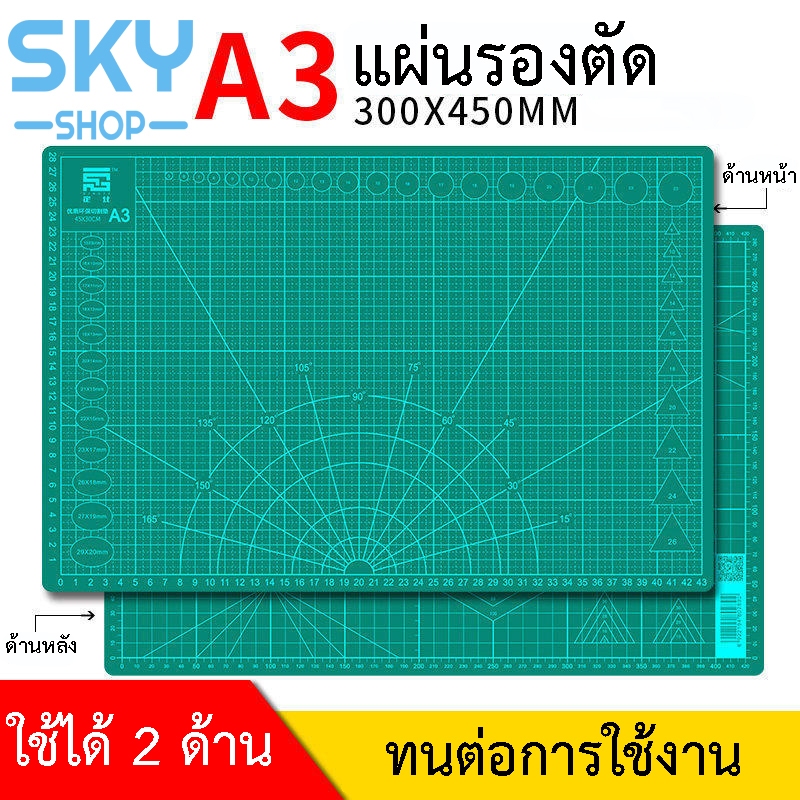 SKY แผ่นรองตัด ขนาด A3 45*30 1 แผ่น แผ่นรองตัดกระดาษ สำหรับคัทเตอร์ คุณภาพดี