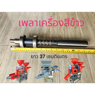 พร้อมลูกปืนแกนเพลาเครื่องสีข้าวทั้งชุดรุ่น 10 ระดับ เครื่องส…