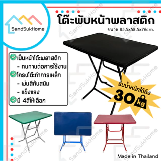 SandSukHome โต๊ะพับ หน้าพลาสติก ขาเหล็กกลมไขว้ แข็งแรง ทนทาน รุ่น หน้าท็อปพลาสติก