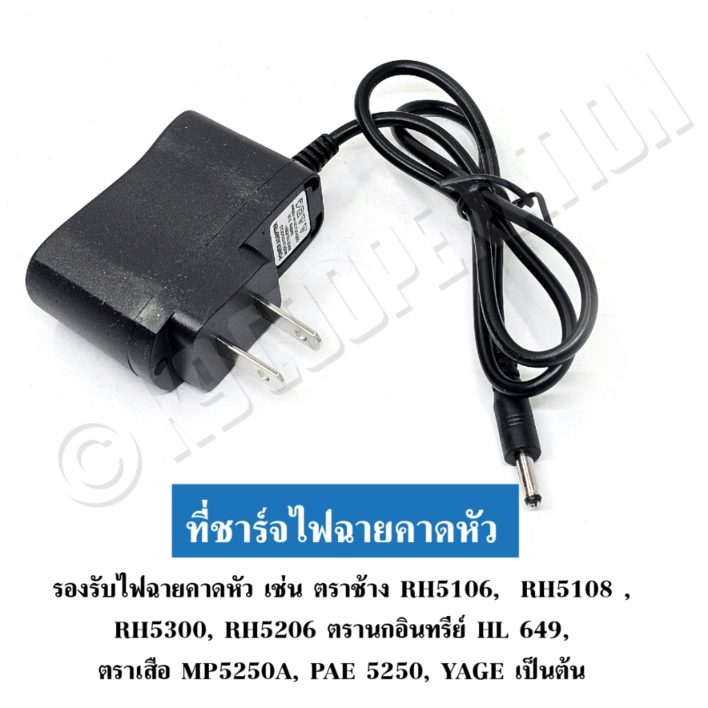 สายชาร์จไฟฉายคาดหัว Adapter ชาร์จหม้อแบต ชาร์จไฟฉายส่องกบAC 110V-220V /  DC 4.2V