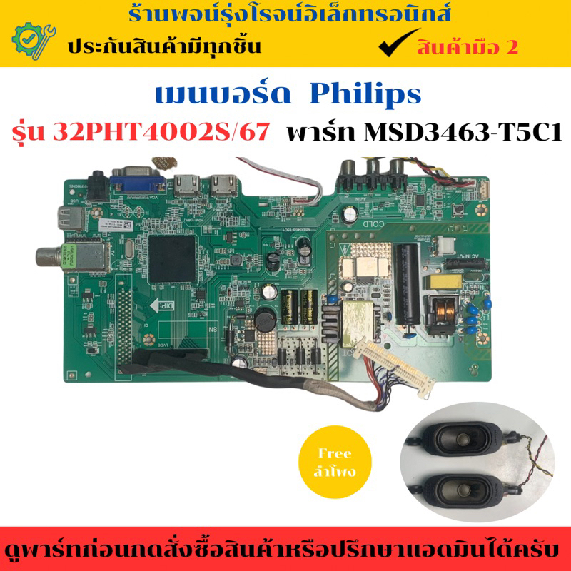 เมนบอร์ด Philips รุ่น 32PHT4002S/67 (พาร์ท MSD3463-T5C1) 🔥อะไหล่แท้ของถอด/มือสอง🔥
