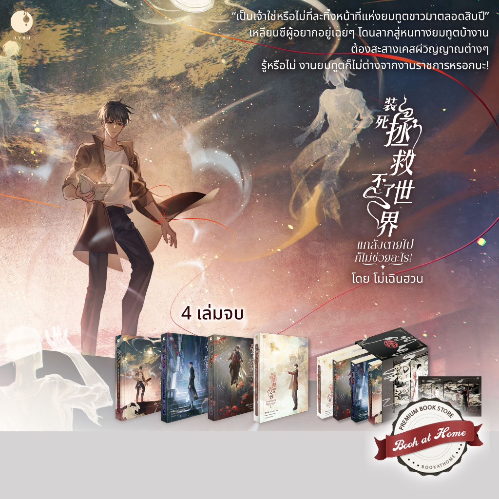 [พร้อมส่ง!] แกล้งตายไปก็ไม่ช่วยอะไร! เล่ม 1-4 (4 เล่มจบ)