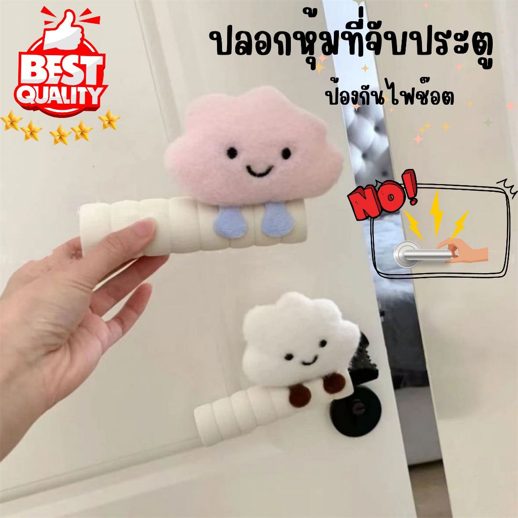 ⚡️ถูกที่สุด⚡️ ปลอกหุ้มที่จับประตู ป้องกันไฟฟ้าช๊อต กันชน การกระแทก ลายเมฆน่ารัก Anti-collision