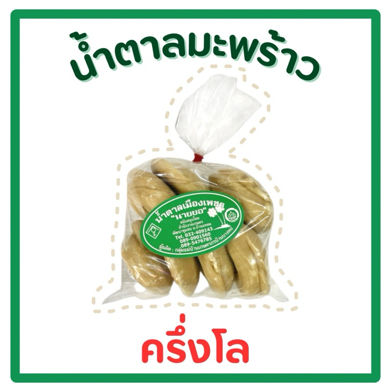น้ำตาลมะพร้าวแท้ แบบก้อน ตรานายยอ จ.เพชรบุรี น้ำหนัก 500g