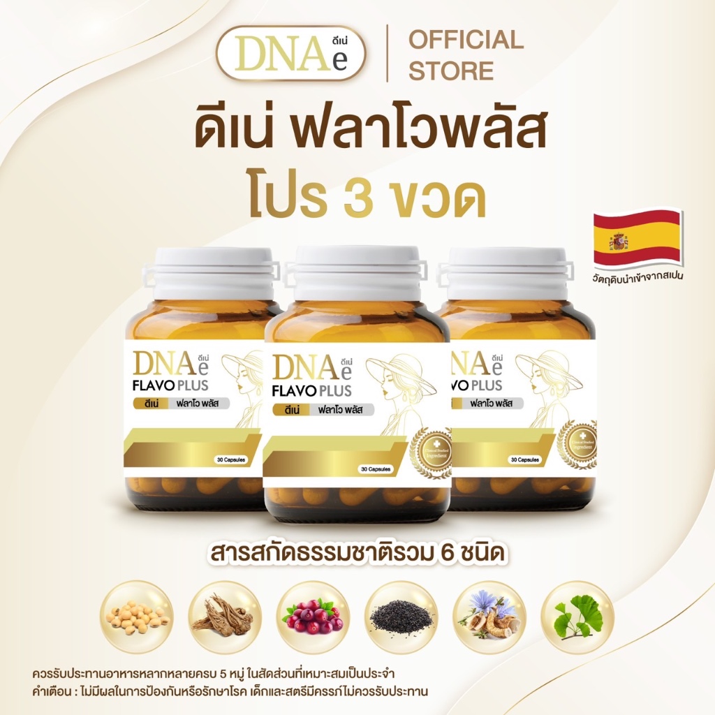 โปร 3 ขวด ดีเน่ ฟลาโวพลัส DNAe Flavoplus อาหารเสริมวัยทอง สารสกัดถั่วเหลืองงานวิจัย ตังกุย