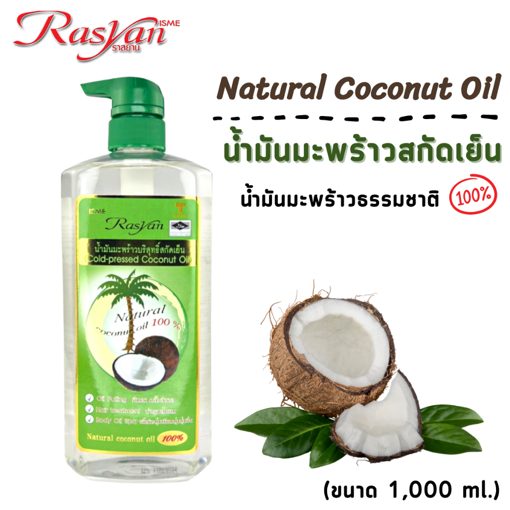 Rasyan ราสยาน น้ำมันมะพร้าวสกัดเย็น บริสุทธิ์ 100% มี 4 ขนาด ให้เลือก ขนาด 1000มล, 500มล,200มล,150มล