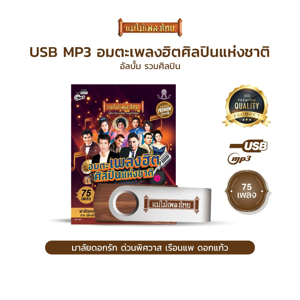 USBแม่ไม้เพลงไทย #อมตะเพลงฮิตศิลปินแห่งชาติ รวมเพลงลูกทุ่ง-ลูกกรุง(75เพลงดังอมตะ) รหัส AF144
