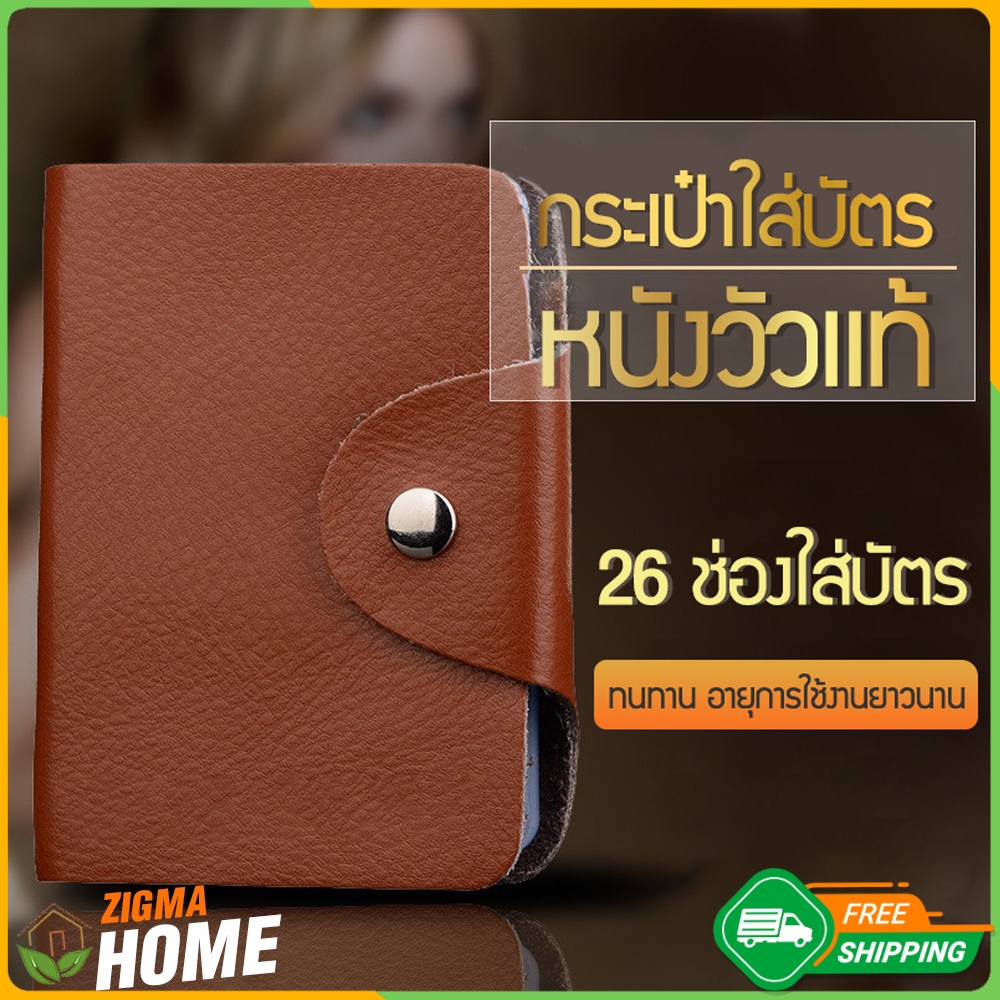 Zigma home - กระเป๋า กระเป๋าใส่บัตร หนังวัวแท้ ใส่เครดิต ATM 26 ชองใส่บัตร น้ำหนักเบา พกพาสะดวก ทนทาน คุ้มค่า