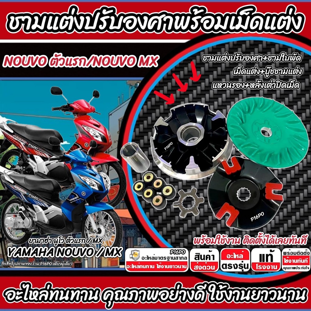 ชามแต่ง Yamaha Nouvo MX ตัวแรก ตัวเก่า เพิ่มความเร็ว อัตราเร่ง ปลดความเร็วสูงสุด ยามาฮ่า นูโว ตัวแรก นูโวเอ็มเอ็กซ์ Q101
