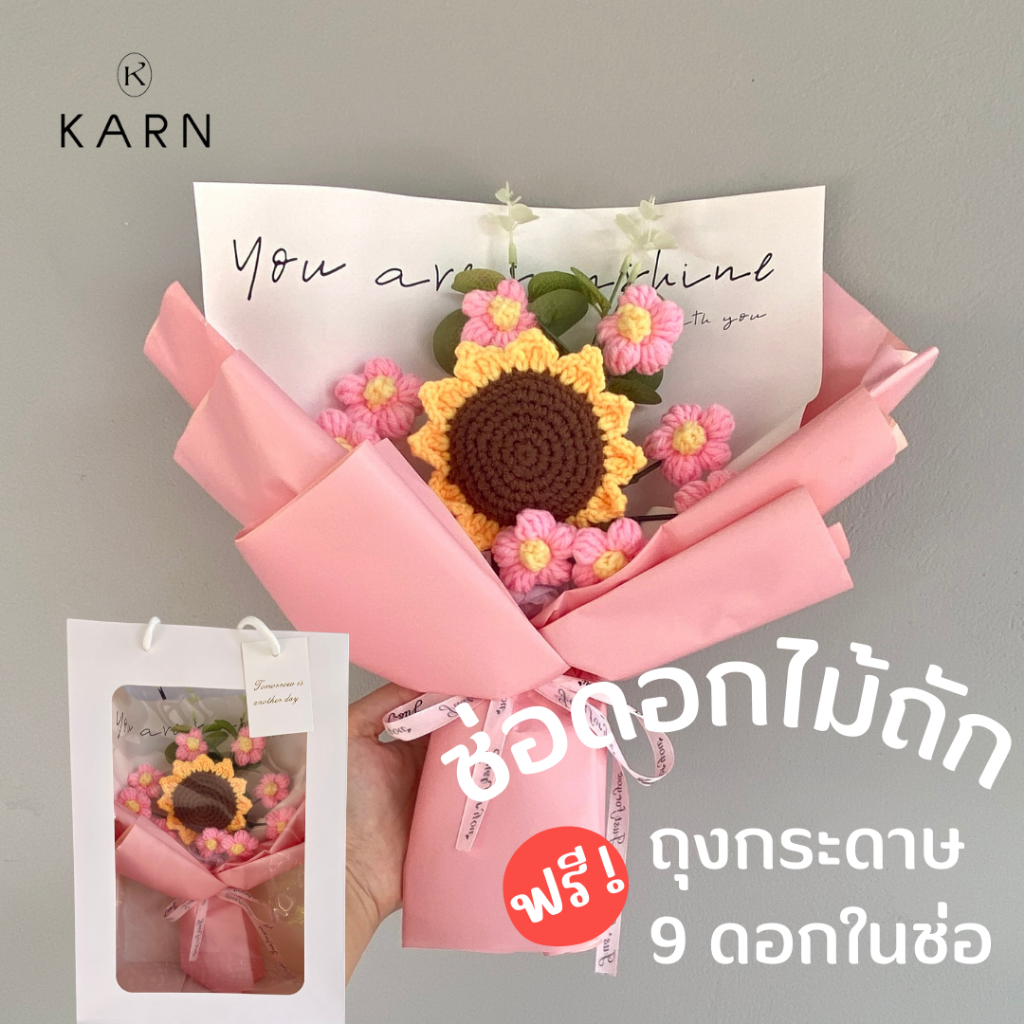 KARN ช่อดอกไม้ดอกกุหลาบถักน่ารัก ฟรีถุงกระดาษ ของขวัญรับปริญญา วันครบรอบ วันเกิด วันสำคัญให้แฟน เพื่อน ผู้ใหญ่ วาเลนไทน์