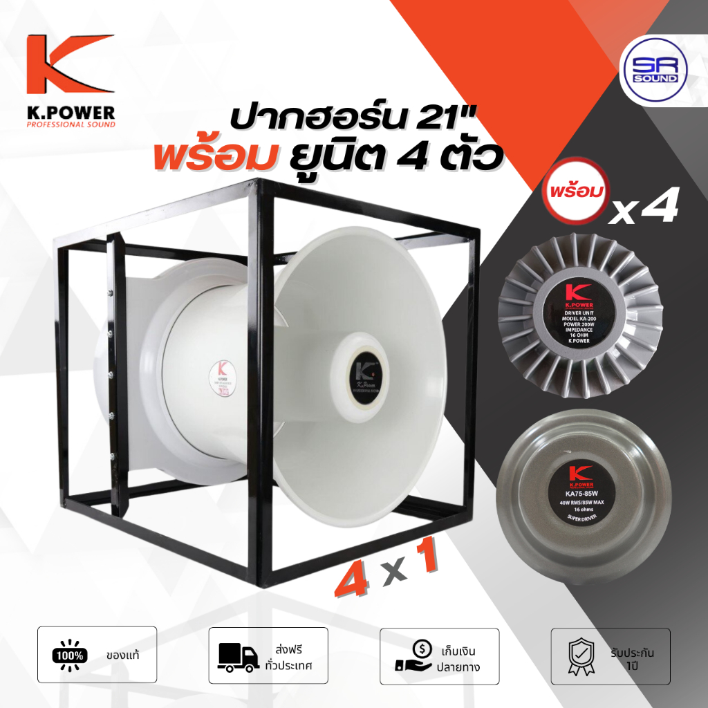 K.POWER 1X4 ปากฮอล์น ลำโพงฮอร์น 20 นิ้ว พร้อมยูนิต 4ตัว KA250 / KA75 ฮอล์น ยูนิตฮอล์น K POWER 4 x 1(ต่อสายให้พร้อมใช้)