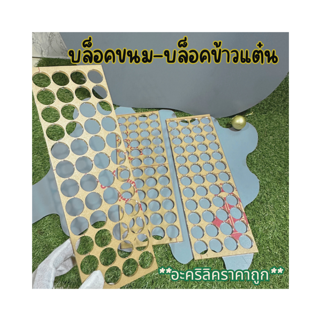 อะคริลิคใสเจาะรู - ทำขนม เช่น ขนมข้าวแต๋น 10*30 ซม.