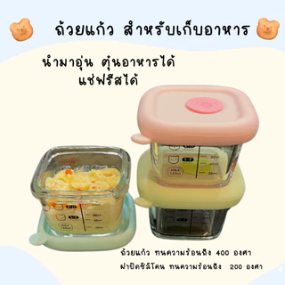 Kid a kiss ถ้วยแก้วเก็บอาหารลูก ( 1เซ็ตมี 3 ชิ้น) อุ่นอาหารในไมโครเวฟได้ นึ่งได้ กล่องเก็บอาหารเด็ก