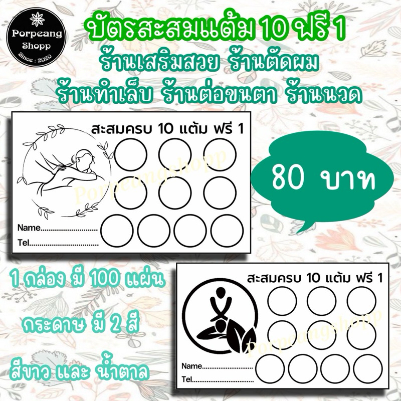 บัตรสะสมแต้ม 10 ฟรี 1 ร้านเสริมสวย ร้านตัดผม ทำเล็บ ต่อขนตา ร้านนวด