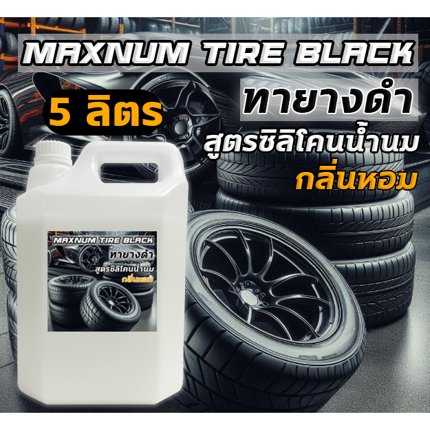 น้ำยาทายาง สูตรซิลิโคนน้ำนม กลิ่นหอม เคลือบเงายาง 5 ลิตร ทาภายนอก พลาสติก เช็ดยางดำ รถยนต์และมอไซค์