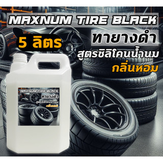 น้ำยาทายาง สูตรซิลิโคนน้ำนม กลิ่นหอม เคลือบเงายาง 5 ลิตร ทาภ…