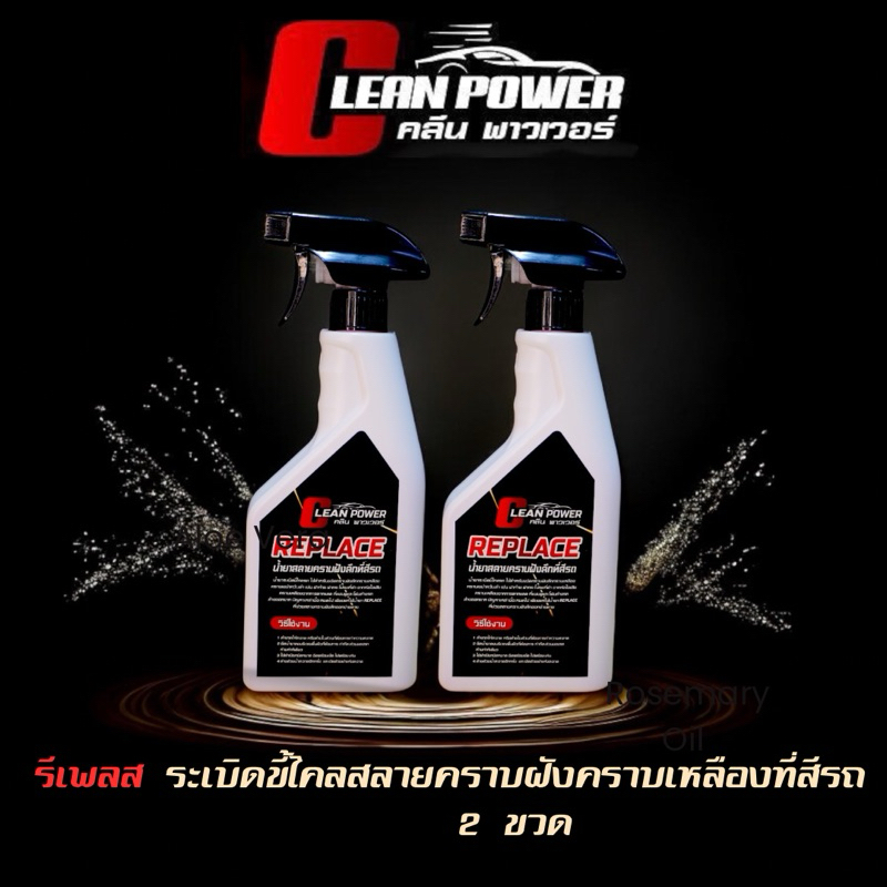 ผลิตภัณฑ์ CPW คลีนพาวเวอร์ รีเพลสสลายคราบฝังที่สีรถ 2 ขวดสุดคุ้ม