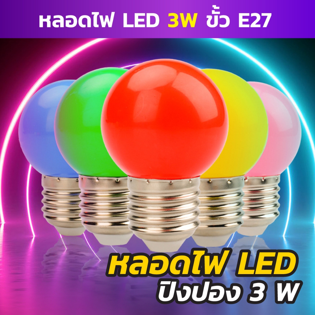 หลอดไฟปิงปอง หลอดไฟสี LED ไฟตกแต่ง งานเทศกาล คริสต์มาส ปีใหม่ แต่งบ้าน ไฟอีเวนต์3W ขั้ว E27