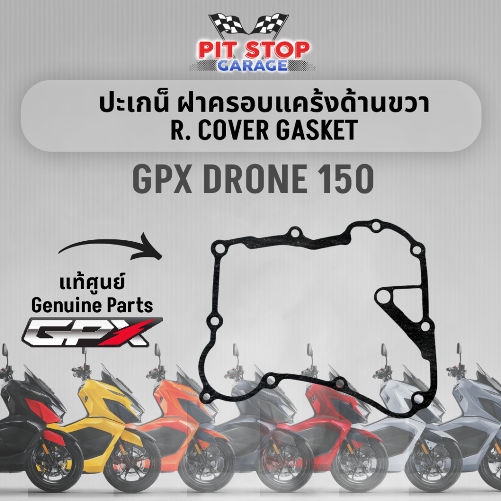 ปะเกน็ ฝาครอบแคร้งด้านขวา GPX Drone 150 R. COVER GASKET (ปี 2021-2025) 2V และ 4V GPX อะไหล่แท้ศุนย์
