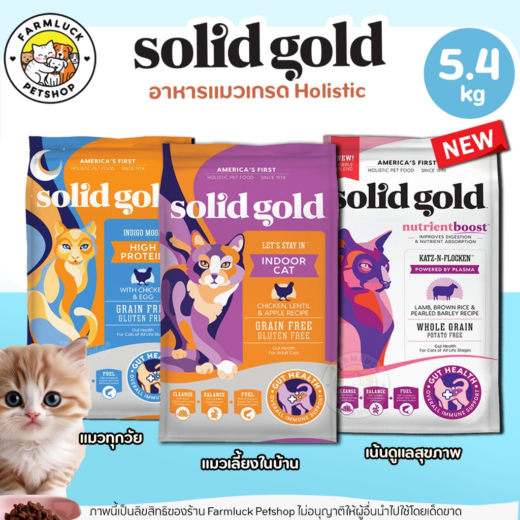 (5.4kg) Solid Gold อาหารแมว เกรด Holistic GrainFree มีครบทุกสูตร สูตรแมวโต & สูตรลูกแมว จาก USA
