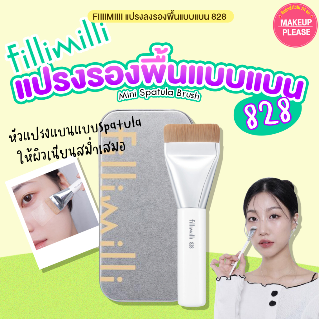 แท้💯ส่งไว🚀 (828) Fillimilli MINI SPATULA BRUSH 828 แปรงลงรองพื้นแบบแบน สปาทิวล่า  #VV